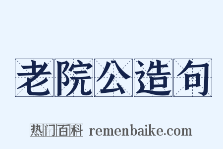 老院公造句是什么意思的图片